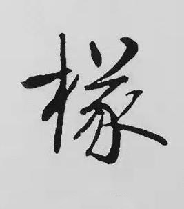 檖楷书书法写法高清图片