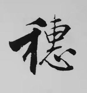 穗楷书书法写法高清图片