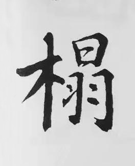 榻楷书书法写法高清图片