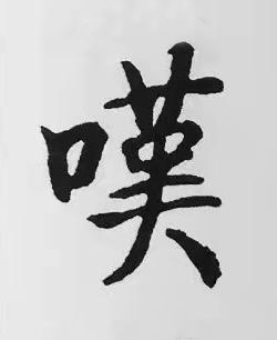 嘆楷书书法写法高清图片