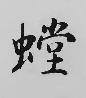 螳楷书书法写法高清图片