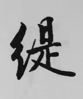 緹楷书书法写法高清图片