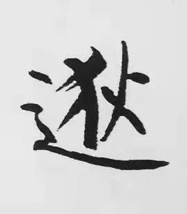 逖楷书书法写法高清图片