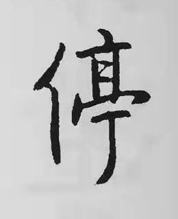 停楷书书法写法高清图片