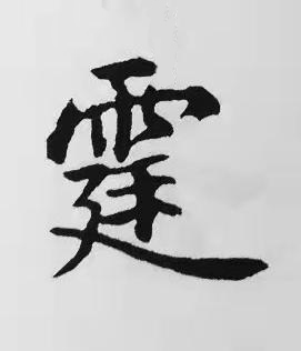 霆楷书书法写法高清图片