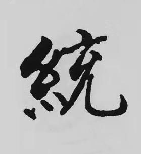 統楷书书法写法高清图片