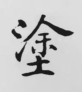 塗楷书书法写法高清图片