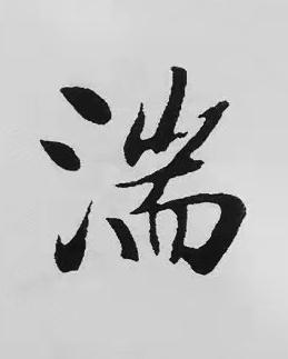 湍楷书书法写法高清图片