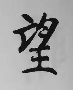 望楷书书法写法高清图片