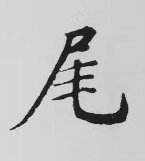 尾楷书书法写法高清图片