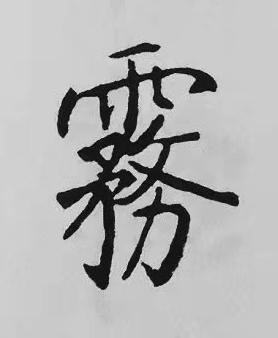 霧楷书书法写法高清图片