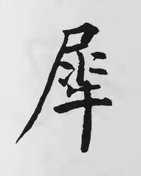 犀楷书书法写法高清图片