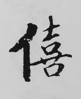 僖楷书书法写法高清图片