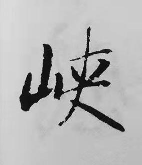峡楷书书法写法高清图片