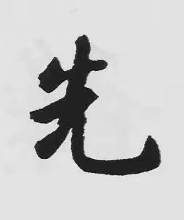 先楷书书法写法高清图片