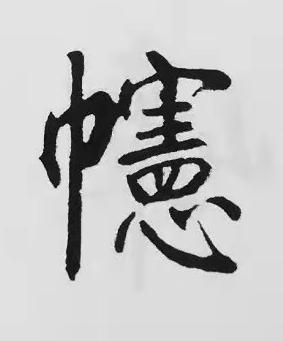 幰楷书书法写法高清图片