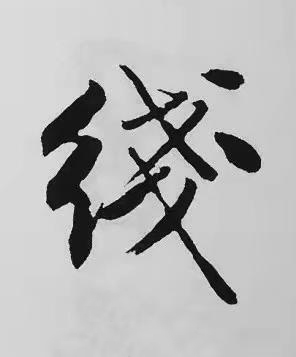 綫楷书书法写法高清图片