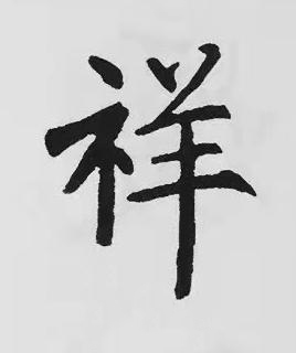 祥楷书书法写法高清图片