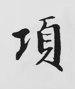 項楷书书法写法高清图片