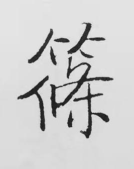 篠楷书书法写法高清图片