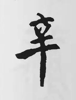 辛楷书书法写法高清图片
