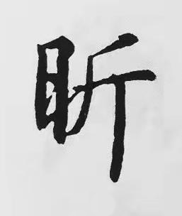 昕楷书书法写法高清图片