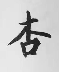 杏楷书书法写法高清图片