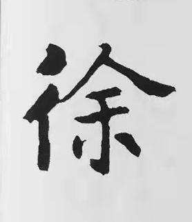 徐楷书书法写法高清图片