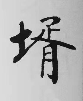 壻楷书书法写法高清图片