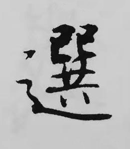 選楷书书法写法高清图片