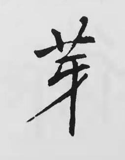 芽楷书书法写法高清图片