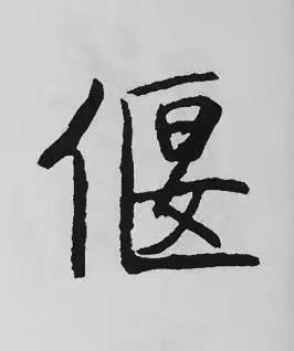 偃楷书书法写法高清图片