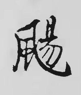 颺楷书书法写法高清图片