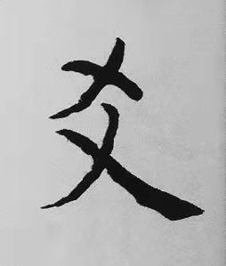 爻楷书书法写法高清图片