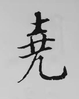 堯楷书书法写法高清图片