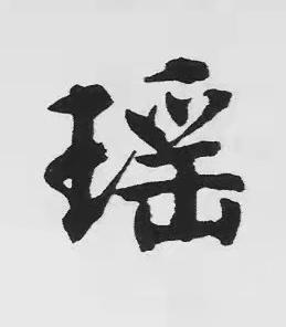 瑶楷书书法写法高清图片
