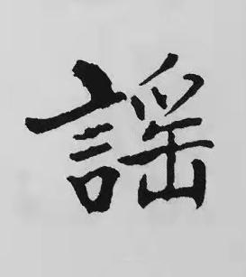 謡楷书书法写法高清图片