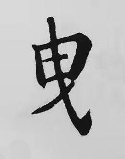 曳楷书书法写法高清图片