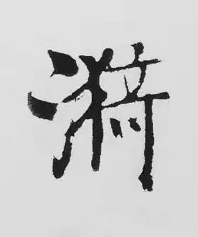 漪楷书书法写法高清图片