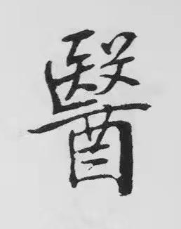 醫楷书书法写法高清图片