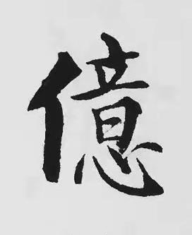 億楷书书法写法高清图片