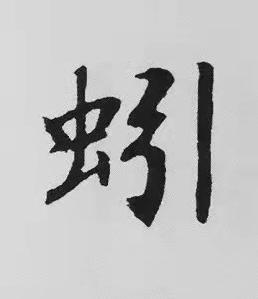 蚓楷书书法写法高清图片