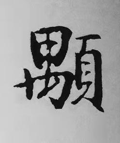 顒楷书书法写法高清图片