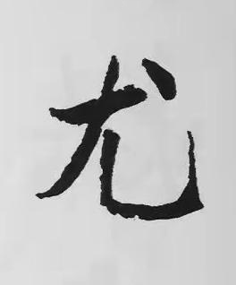 尤楷书书法写法高清图片