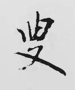 臾楷书书法写法高清图片