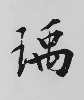 瑀楷书书法写法高清图片