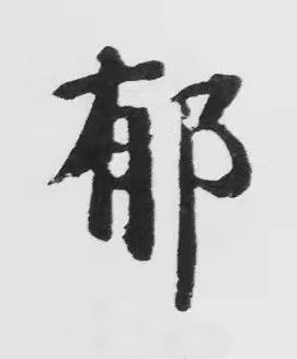 郁楷书书法写法高清图片