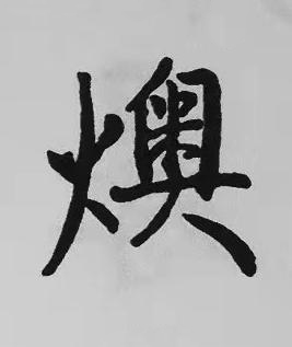 燠楷书书法写法高清图片