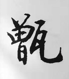 甑楷书书法写法高清图片