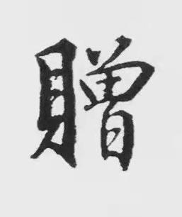 贈楷书书法写法高清图片